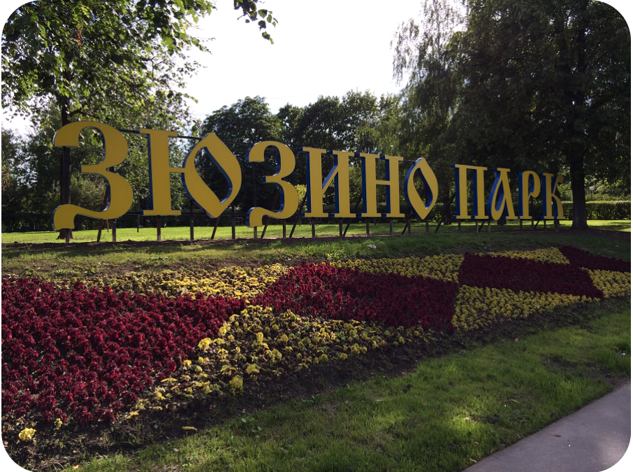 Зюзино парк