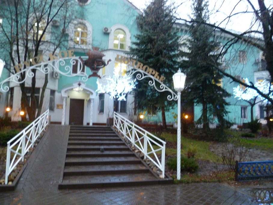 Ресторан  "Русское подворье"