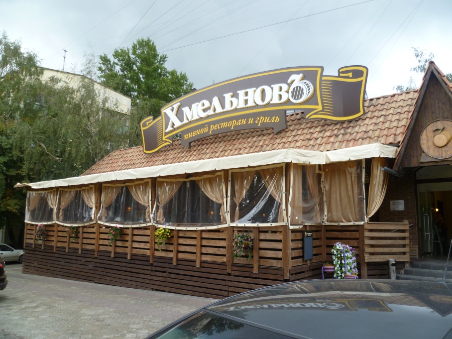 Ресторан "Хмельновъ"
