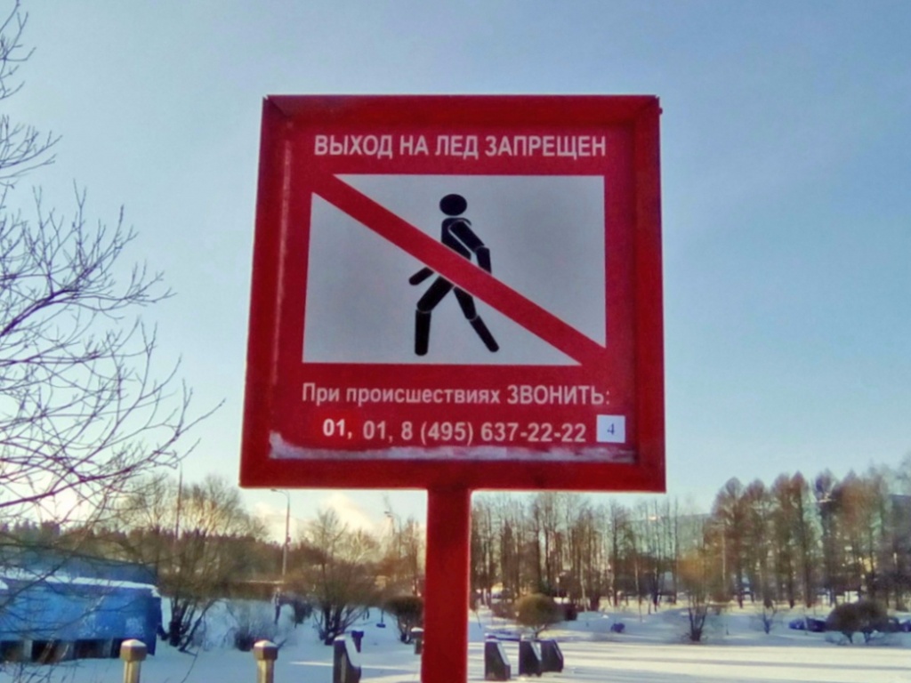 выход на лед запрещен