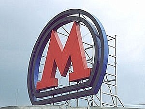 метро