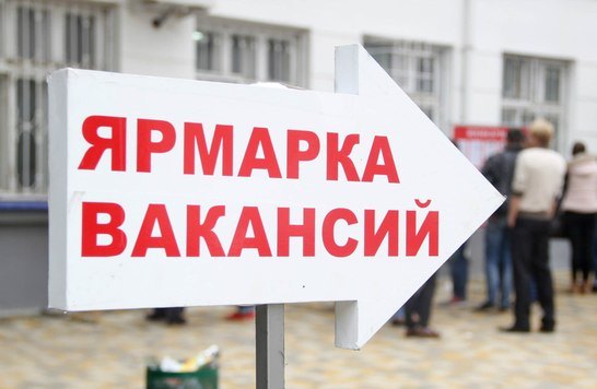 ярмарка вакансий