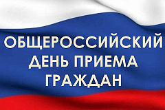 14 декабря 2015 года будет проведен Общероссийский день приема граждан