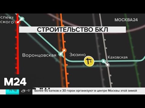Станция "Зюзино" БКЛ метро готова на 20% - Москва 24