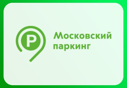 Оплатить эвакуацию и штрафы просто и быстро можно в приложении «Парковки России»
