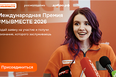 Успейте подать заявку на Премию #МЫВМЕСТЕ до 24 мая