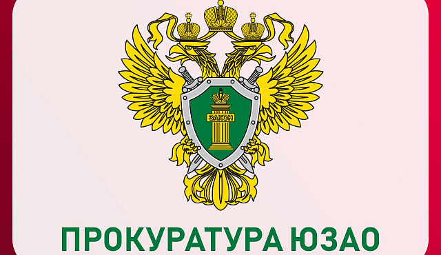 Прокуратурой ЮЗАО проведена проверка соблюдения требований законодательства в сфере жилищно-коммунального хозяйства.
