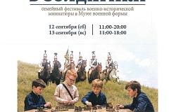 Фестиваль военно-исторической миниатюры «Играем в солдатики»
