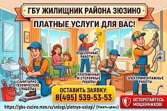 Платные услуги для жителей района Зюзино: быстро, качественно, надежно!