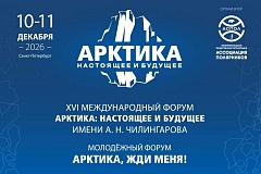 Арктика: курс на будущее