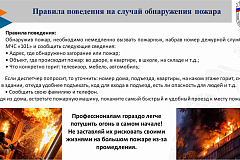Действия населения при возникновении пожара в домах пониженной этажности