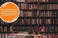 Московские пожарные приняли участие во всероссийской акции #Ялюблюбиблиотеку
