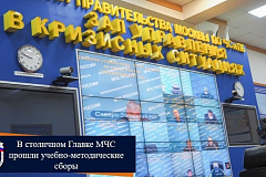 В столичном Главке МЧС прошли учебно-методические сборы