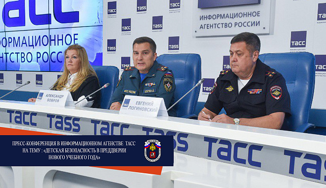 В пресс-центре информационного агентства России ТАСС состоялась пресс-конференция на тему: «Детская безопасность в преддверии нового учебного года»