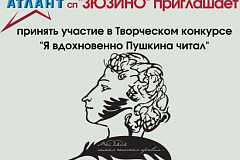 ЦСД «Атлант» СП «Зюзино» приглашает к участию в конкурсе «Я вдохновенно Пушкина читал»