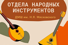 ДМШ имени Мясковского проведет отчетный концерт 19 апреля