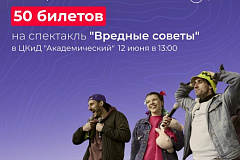 50 билетов на спектакль в ЦКиД «Академический» разыграют в Москве