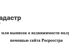 Свыше 4,5 млн выписок о недвижимости получили москвичи с помощью сайта Росреестра