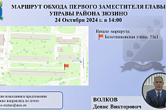 Обход территории первого заместителя главы управы района Зюзино Волкова Д.В.
