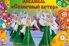 Сольный концерт Ансамбль "Солнечный ветер" 25 мая в 17-00